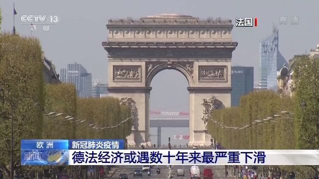 「疫情」德法经济或遇数十年来最严重下滑