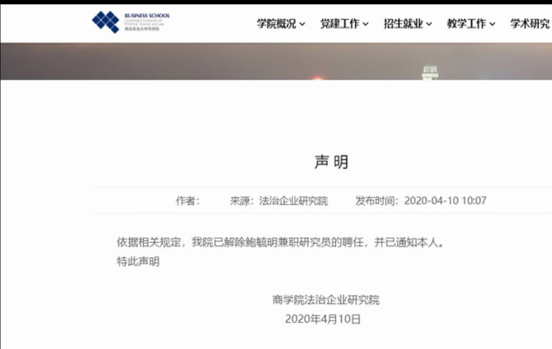 #未成年少女#涉嫌性侵未成年少女,鲍毓明被西南政法大学解聘