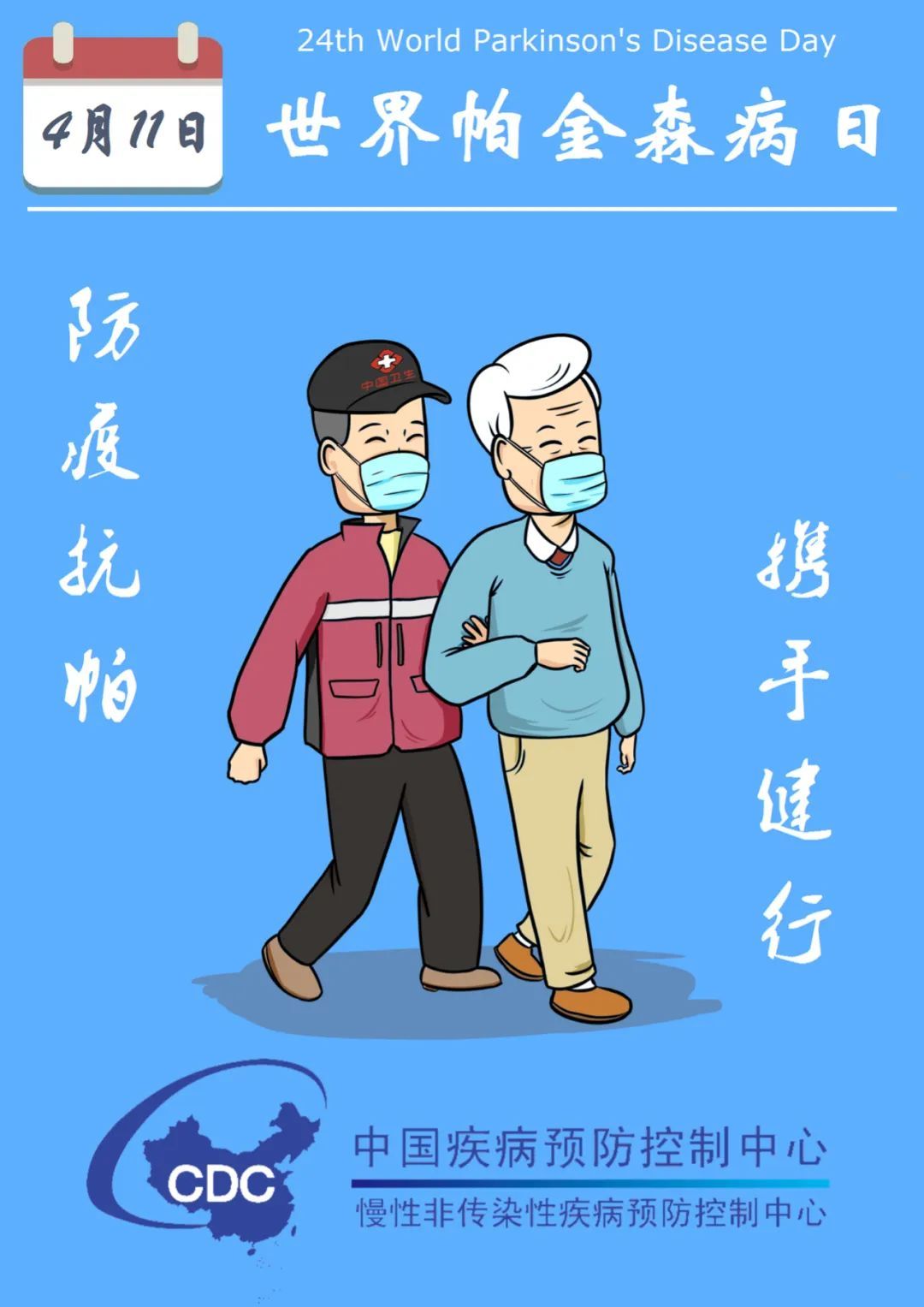 「帕金森病」防疫抗帕 携手健行——第24届世界帕金森病日