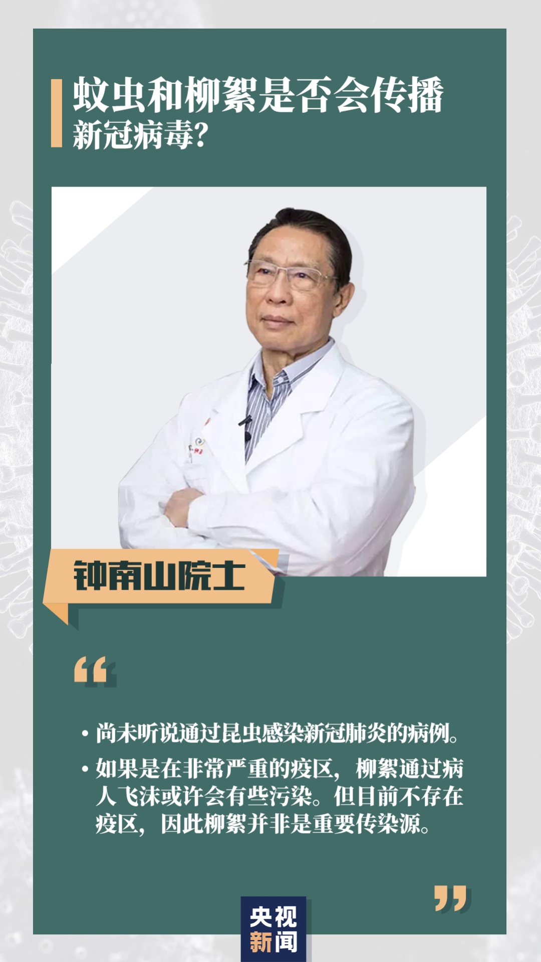 「钟南山」无症状感染者是否有传染性？柳絮会传播新冠病毒吗？钟南山最新回应