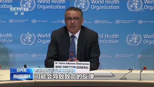 『疫情』世卫组织总干事谭德塞：过早解除限制或致疫情反弹