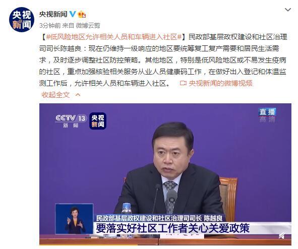 [央视新闻]民政部：低风险地区允许相关人员和车辆进入社区