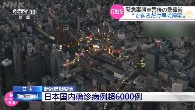 央视新闻:日本国内新冠肺炎确诊病例超6000例 东京都6行业设施开始执行停业要求