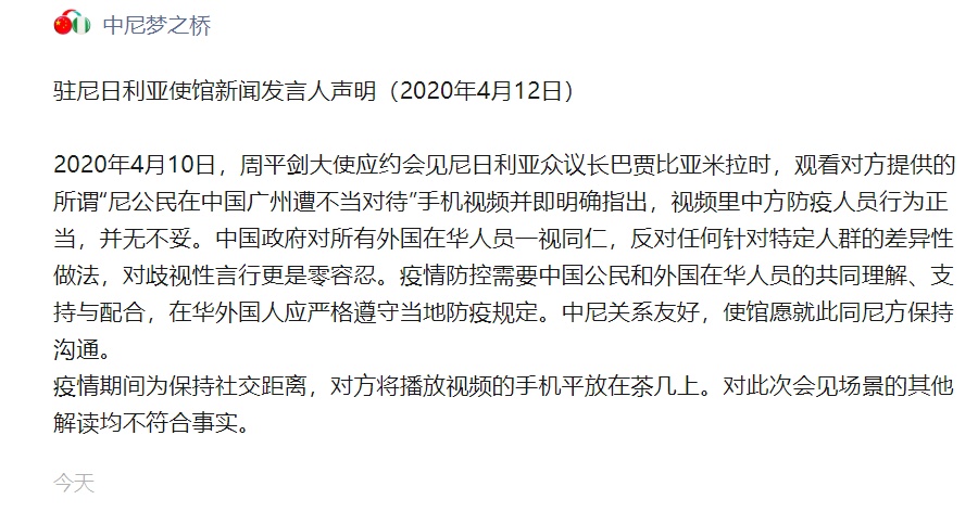 [国际]中国大使向尼日利亚“鞠躬道歉”？使馆辟谣