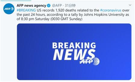 [肺炎]约翰斯?霍普金斯大学：美国单日新增新冠肺炎死亡病例1920例，累计死亡病例数居世界首位