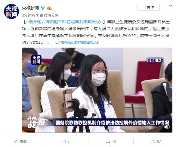 「央视新闻」国家卫生健康委：境外输入病例超70%在隔离观察期发现