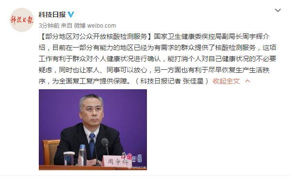 【时政】国家卫健委：部分地区对公众开放核酸检测服务