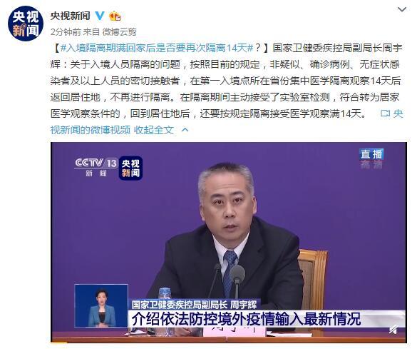 『央视新闻』入境隔离期满回家后是否要再次隔离14天?国家卫健委回应