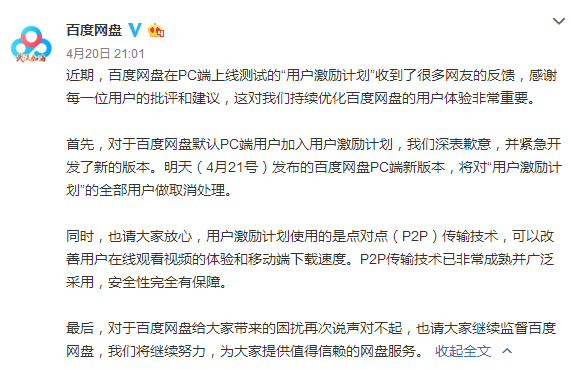 『百度』百度网盘就默认PC端用户加入“激励计划”道歉：将全部取消 今日发布新版本