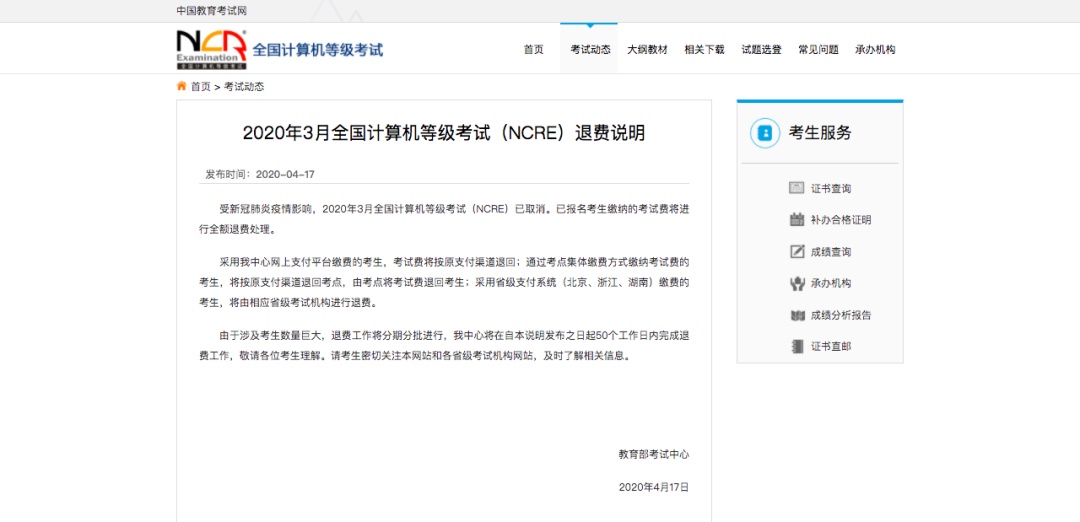 「教育部考试中心」大学生注意，部分考试可以退费了！