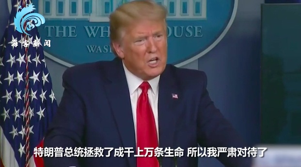 特朗普■记者质问“你不担心淡化病毒会让很多人生病?” 特朗普答非所问