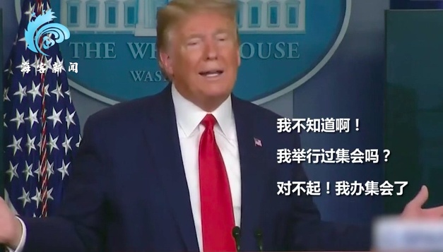 特朗普■记者质问“你不担心淡化病毒会让很多人生病?” 特朗普答非所问