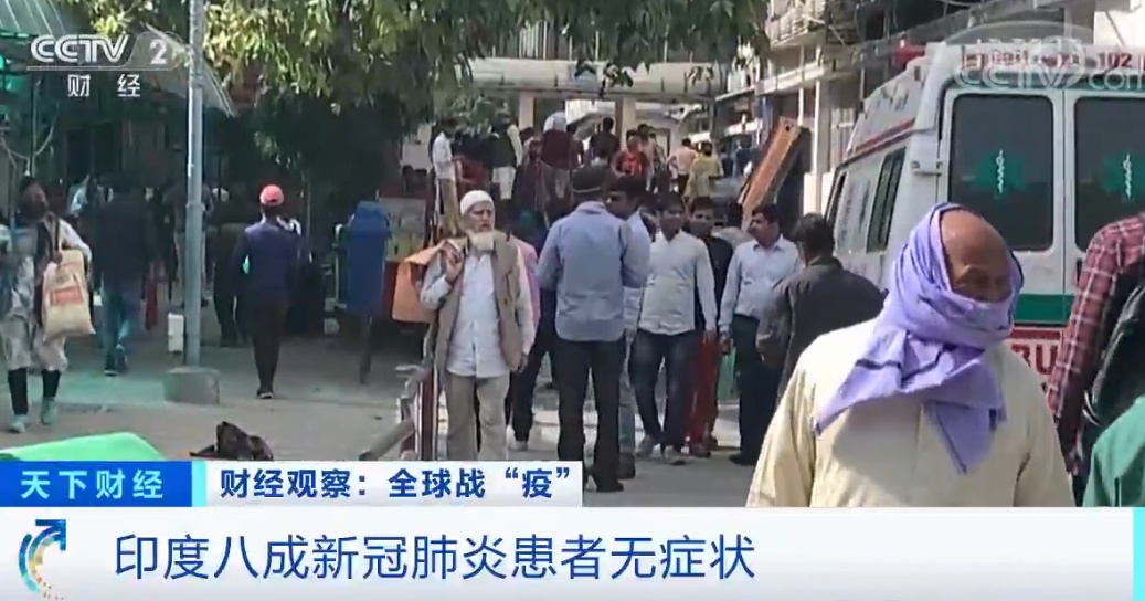『传染病』印度疫情又一“雷”:八成患者无症状…