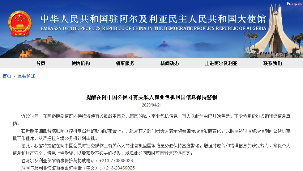 商业:?中国驻阿尔及利亚使馆提醒中国公民对有关私人商业包机回国信息保持警惕
