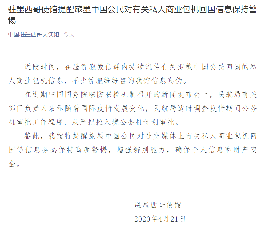 时政▲驻墨西哥使馆提醒：旅墨中国公民务必高度警惕“私人包机回国”信息