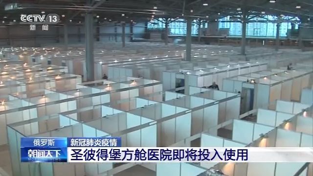 肺炎@俄罗斯首家传染病专门医院迎首批新冠肺炎患者