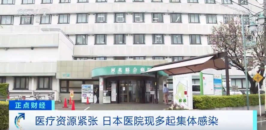 发烧症状@医疗资源紧张 日本多地医院出现多起聚集性感染案例