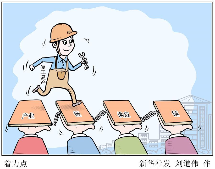 【供应链物流】新华时评：抓好产业链供应链这个着力点