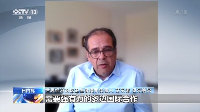 「疫情」世界经济论坛健康司负责人:面对疫情,国际社会需要加强合作