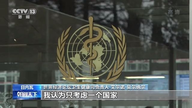 「疫情」世界经济论坛健康司负责人:面对疫情,国际社会需要加强合作