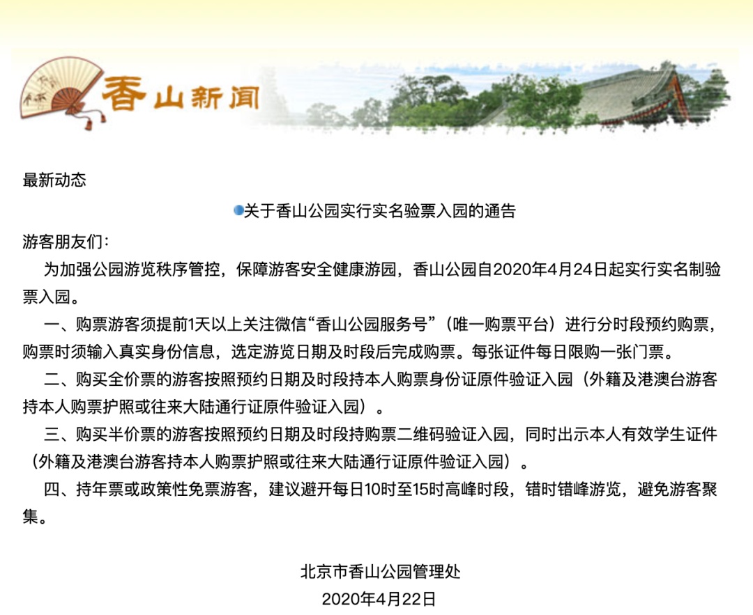 [香山]周五起香山公园实行实名制验票入园 需提前一天分时段预约
