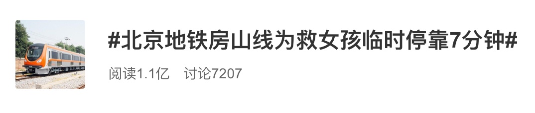 地铁@冲上热搜！地铁临时停靠7分钟只为... 网友：值得