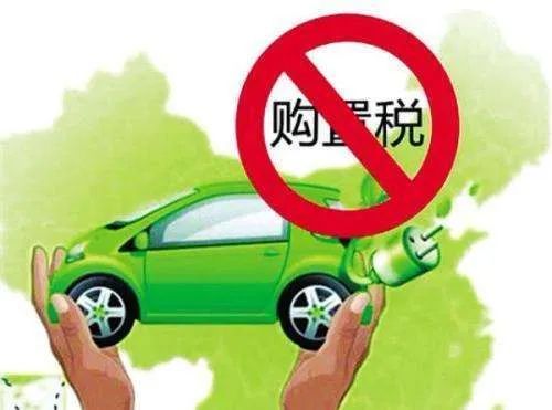 汽车▲三部门明确新能源汽车免征车辆购置税有关政策