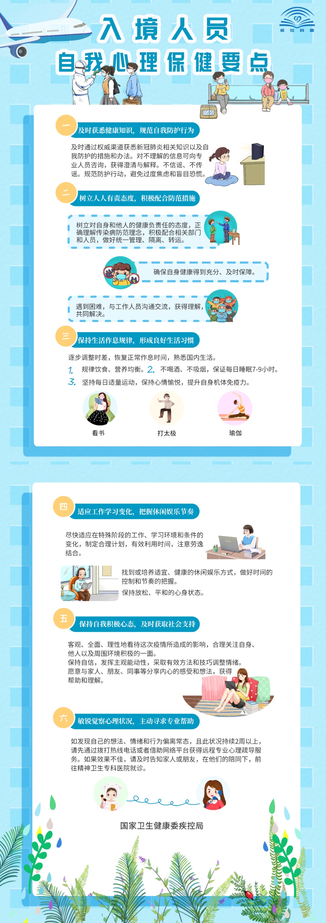 @一图读懂：入境人员自我心理保健要点