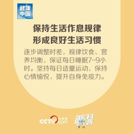 「」【够科普】入境人员自我心理保健要点