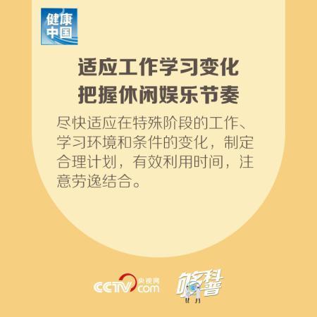 「」【够科普】入境人员自我心理保健要点