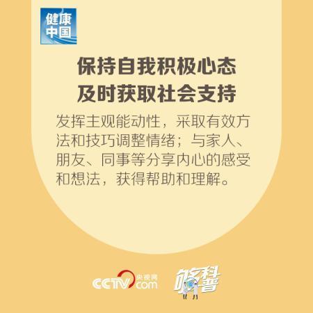 「」【够科普】入境人员自我心理保健要点