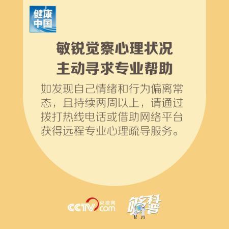 「」【够科普】入境人员自我心理保健要点