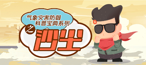 「中国气象局」北京市气象台发布沙尘蓝色预警信号 注意防风防沙