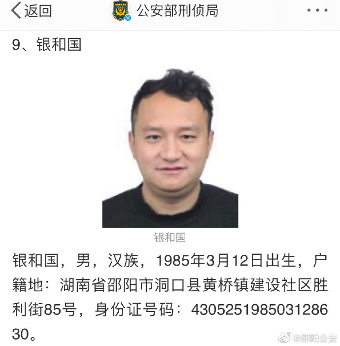 经济@重磅！公安部A级通缉令逃犯银和国归案 已被依法刑事拘留