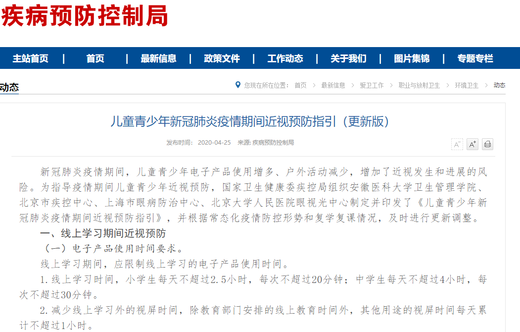 【教育】国家卫健委：小学生每天线上学习不超2.5小时 中学生不超过4小时