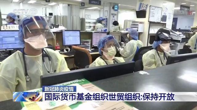 『国际货币基金组织』国际货币基金组织 世贸组织发表联合声明：各国应保持贸易开放