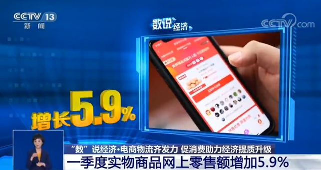 #经济#“数”说经济：电商物流齐发力 促消费助力经济提质升级