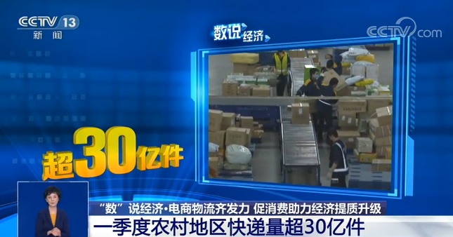 #经济#“数”说经济：电商物流齐发力 促消费助力经济提质升级
