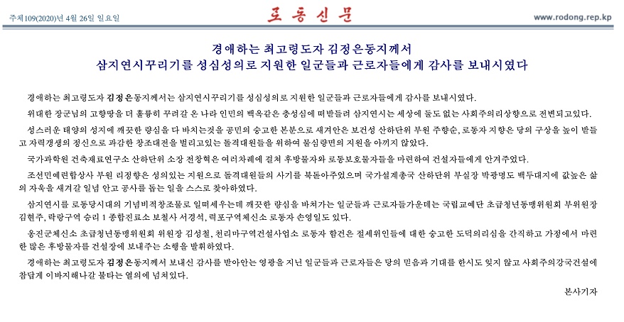 【金正恩】朝鲜《劳动新闻》：金正恩向支援三池渊建设的人员表示感谢