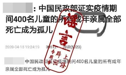 [疫情]“民政部证实疫情期间400名儿童成为孤儿”？