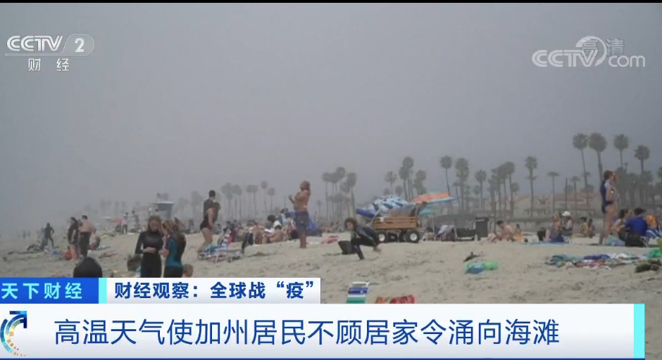 疫情：气温直线飙至40℃！4万人涌向同一海滩！美国疫情防控又遇头疼事...
