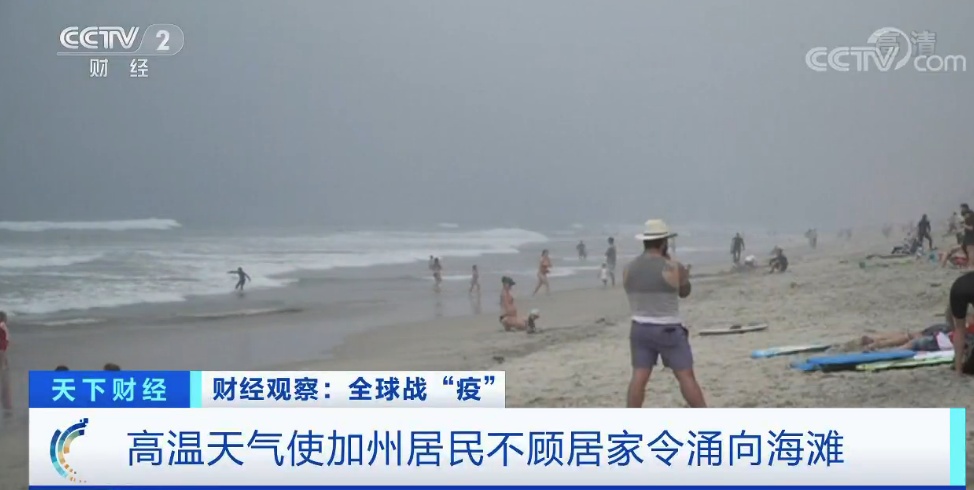 疫情：气温直线飙至40℃！4万人涌向同一海滩！美国疫情防控又遇头疼事...
