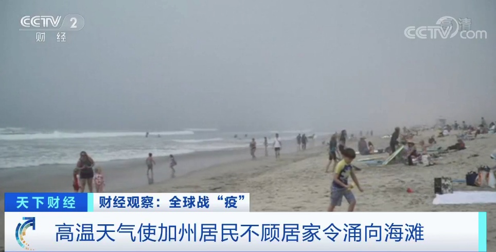 疫情：气温直线飙至40℃！4万人涌向同一海滩！美国疫情防控又遇头疼事...