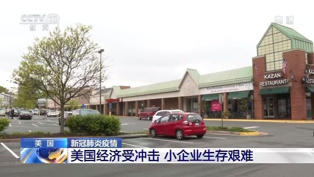 [央视新闻]美国理发店、健身房等小企业生存艰难 申请援助不容易