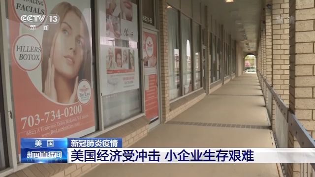 [央视新闻]美国理发店、健身房等小企业生存艰难 申请援助不容易