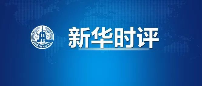 国际社会■蓬佩奥威胁讹诈世卫组织不得人心