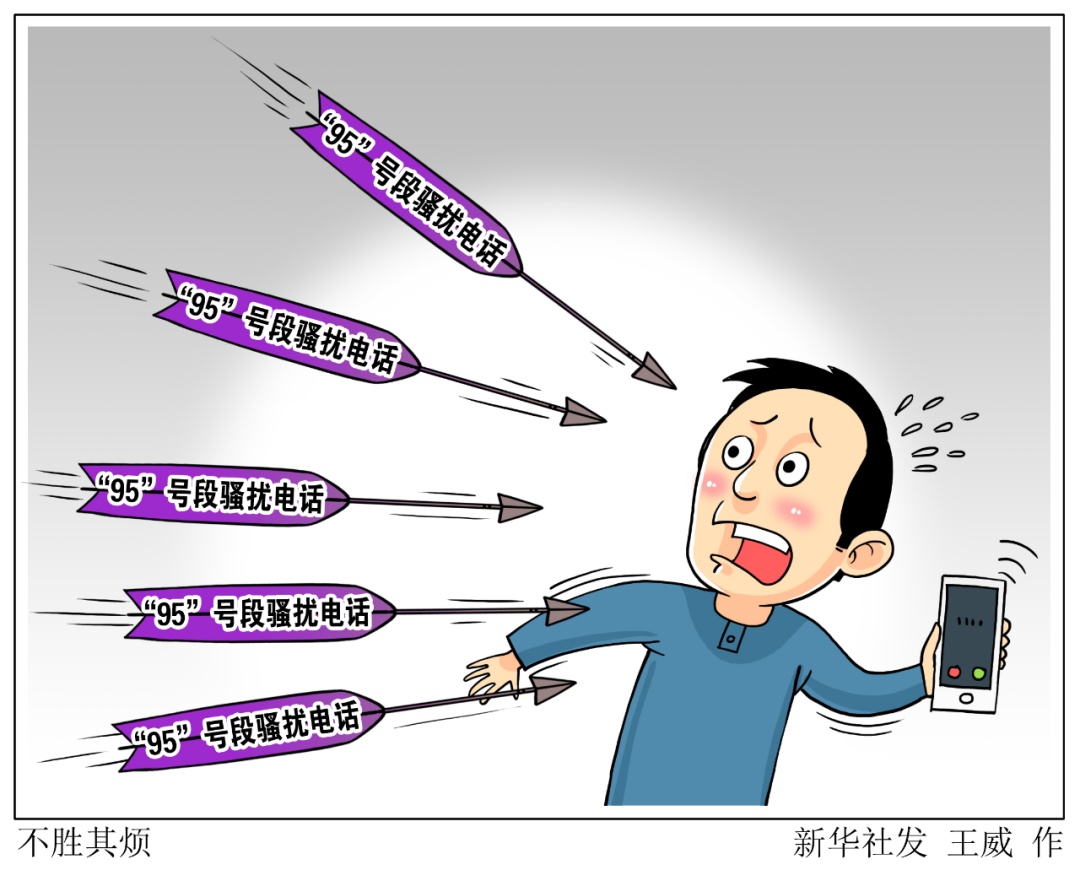 「电信」你接到的骚扰电话,是不是“95”开头?