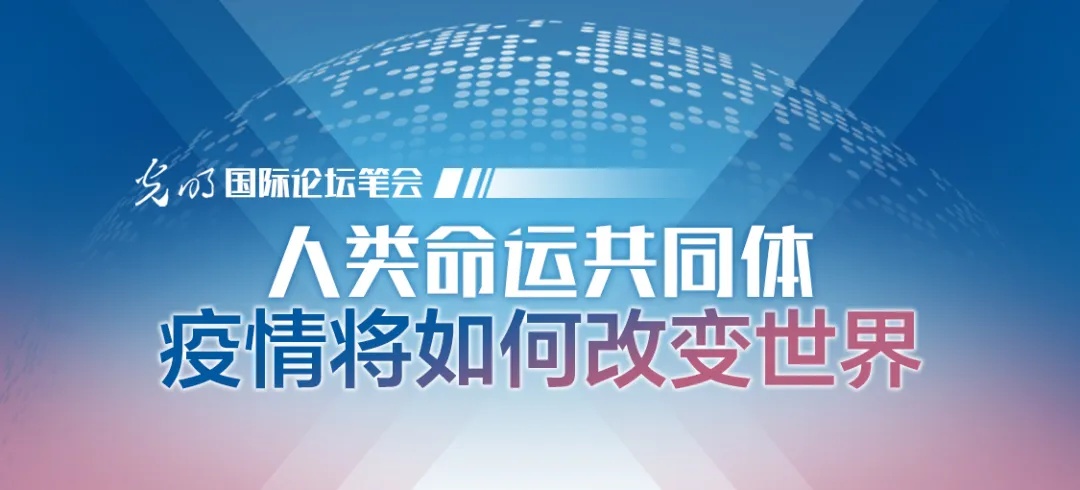 【疫情】国际哲学学会联合会主席：危机是文明互鉴的机会而非强化偏见的借口