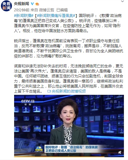 美国政治▲《新闻联播》痛斥蓬佩奥:散播“政治病毒”的蓬佩奥正把自己变成人类公敌