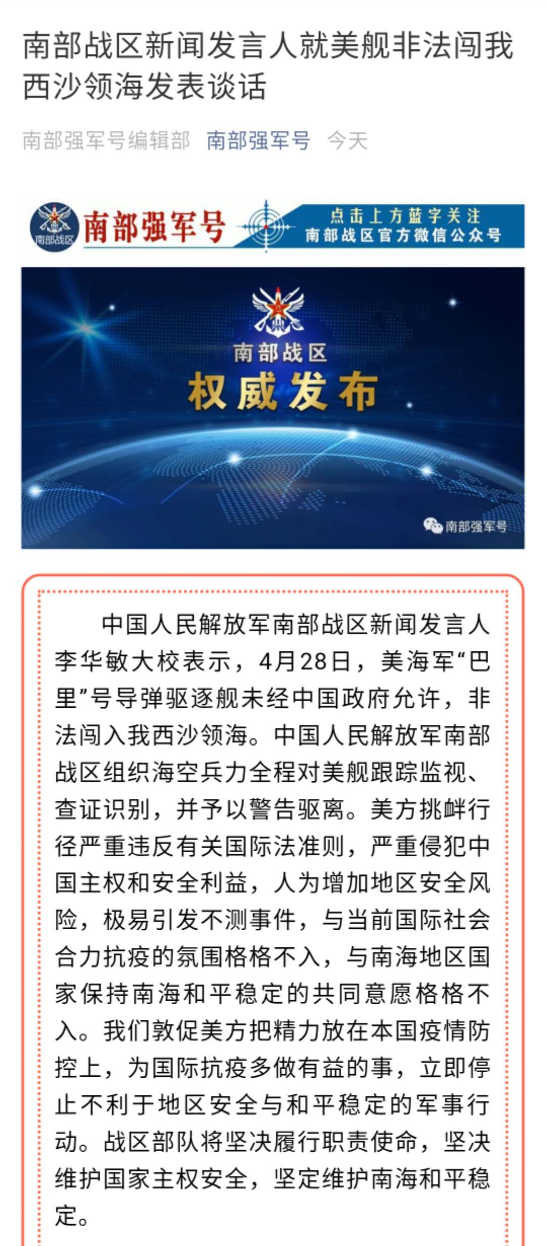 [中国南海]美驱逐舰非法闯入中国西沙领海，南部战区新闻发言人回应